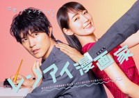 ドラマ『レンアイ漫画家』ポスタービジュアル