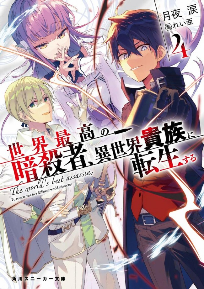 世界最高の暗殺者 異世界貴族に転生する Tvアニメ化決定 7月放送開始 21年2月16日 写真 アニメ ニュース クランクイン 世界最高の暗殺者 異世界貴族に転生する Tvアニメ化決定 7月放送開始 21年2月16日 写真 アニメ ニュース クランクイン