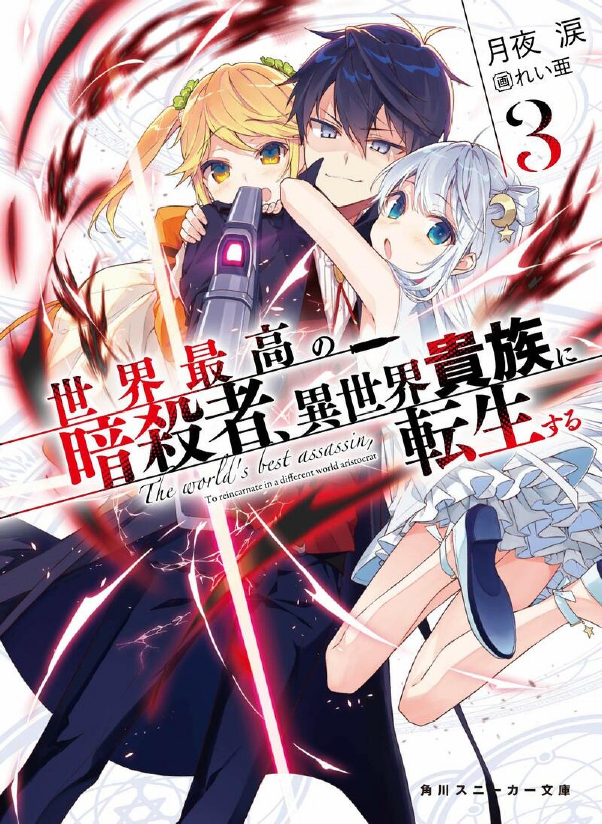 『世界最高の暗殺者、異世界貴族に転生する』TVアニメ化決定　7月放送開始