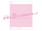 『恋つづ』脚本家が贈る、新火10ドラマ4月スタート　ひとつ屋根の下で繰り広げる“うちキュン”ラブストーリー