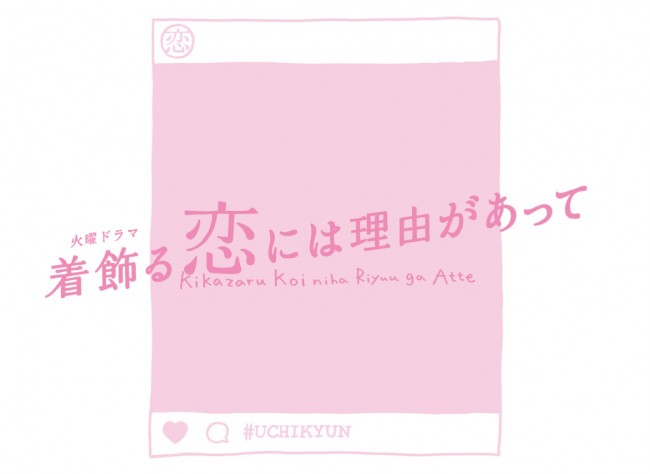 ドラマ『着飾る恋には理由があって』4月スタート！