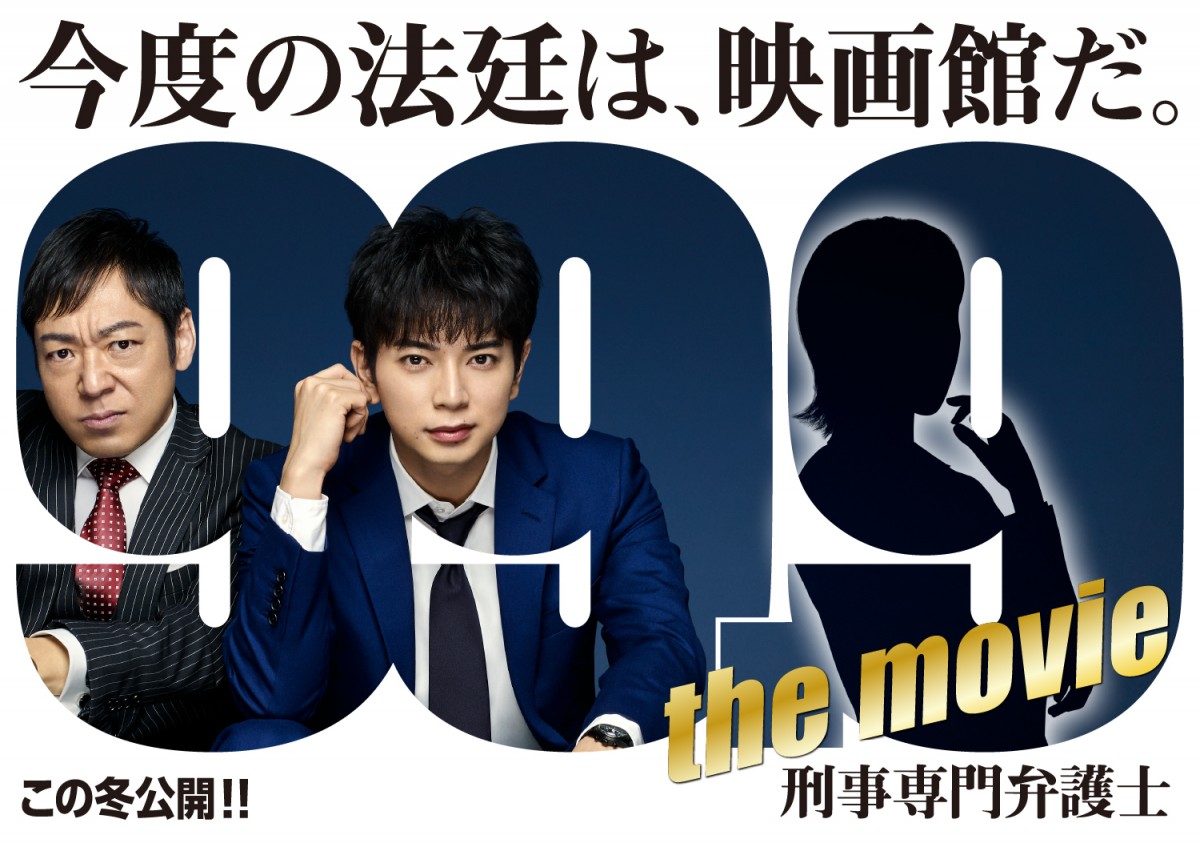 映画『99.9 ‐刑事専門弁護士‐THE MOVIE(仮)』ビジュアル