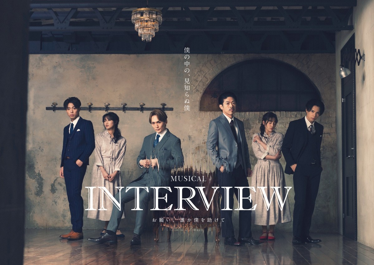 松本利夫、山口乃々華らが出演！　韓国発ミュージカル『INTERVIEW』3月に上演決定