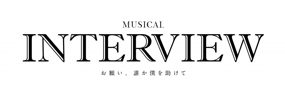 韓国発ミュージカル『INTERVIEW 〜お願い、誰か僕を助けて〜』