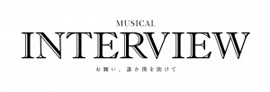 韓国発ミュージカル『INTERVIEW 〜お願い、誰か僕を助けて〜』