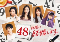 日中ショートドラマ『48日後に結婚します。』ティザービジュアル