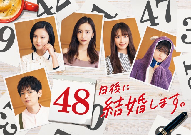 日中ショートドラマ『48日後に結婚します。』ティザービジュアル