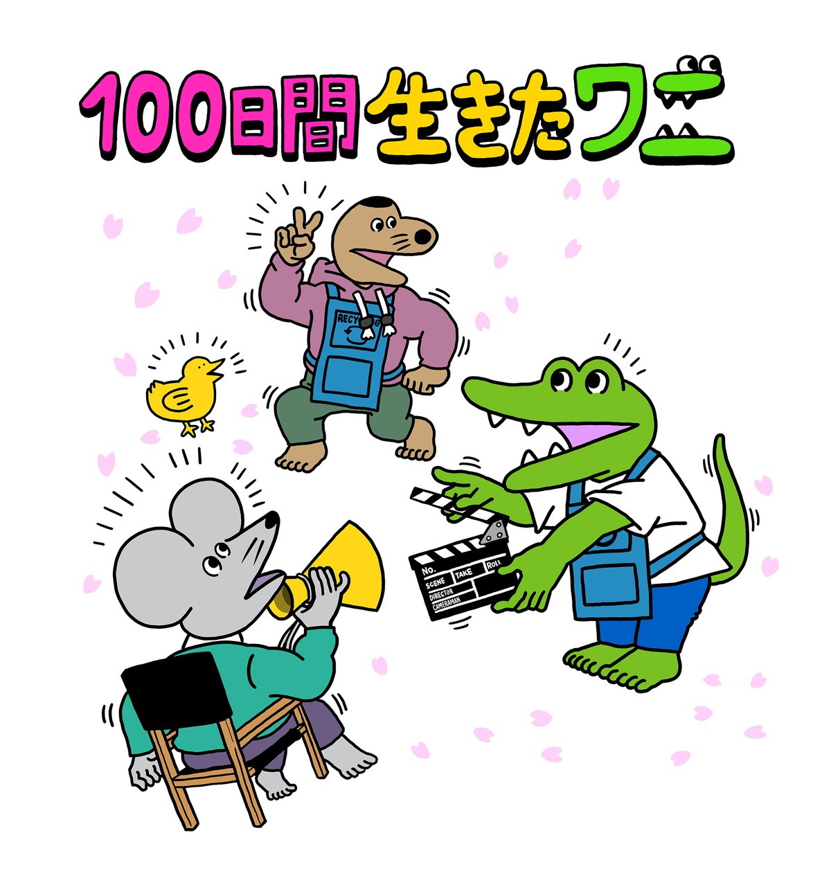 神木隆之介、中村倫也ら出演『100日後に死ぬワニ』アニメ映画化　100日後の5.28公開