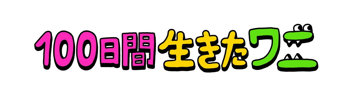 神木隆之介、中村倫也ら出演『100日後に死ぬワニ』アニメ映画化　100日後の5.28公開