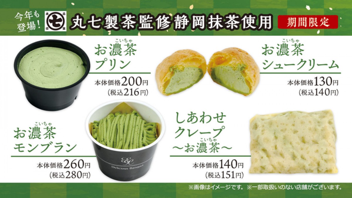 ミニストップ「丸七製茶」監修のスイーツ登場！　最高級抹茶を使用した4品