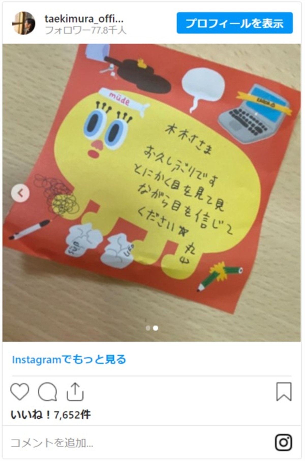木村多江、丸山桂里奈からの謎メッセージに“？”　ネット「桂里奈ちゃんっぽい」