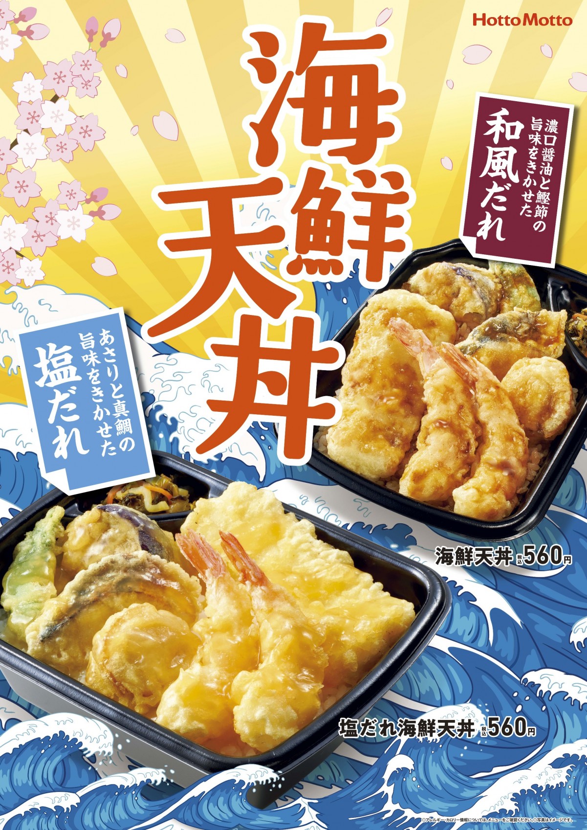 ほっともっと「海鮮天丼」3．2に発売！　塩だれor和風だれの2種類から選べる