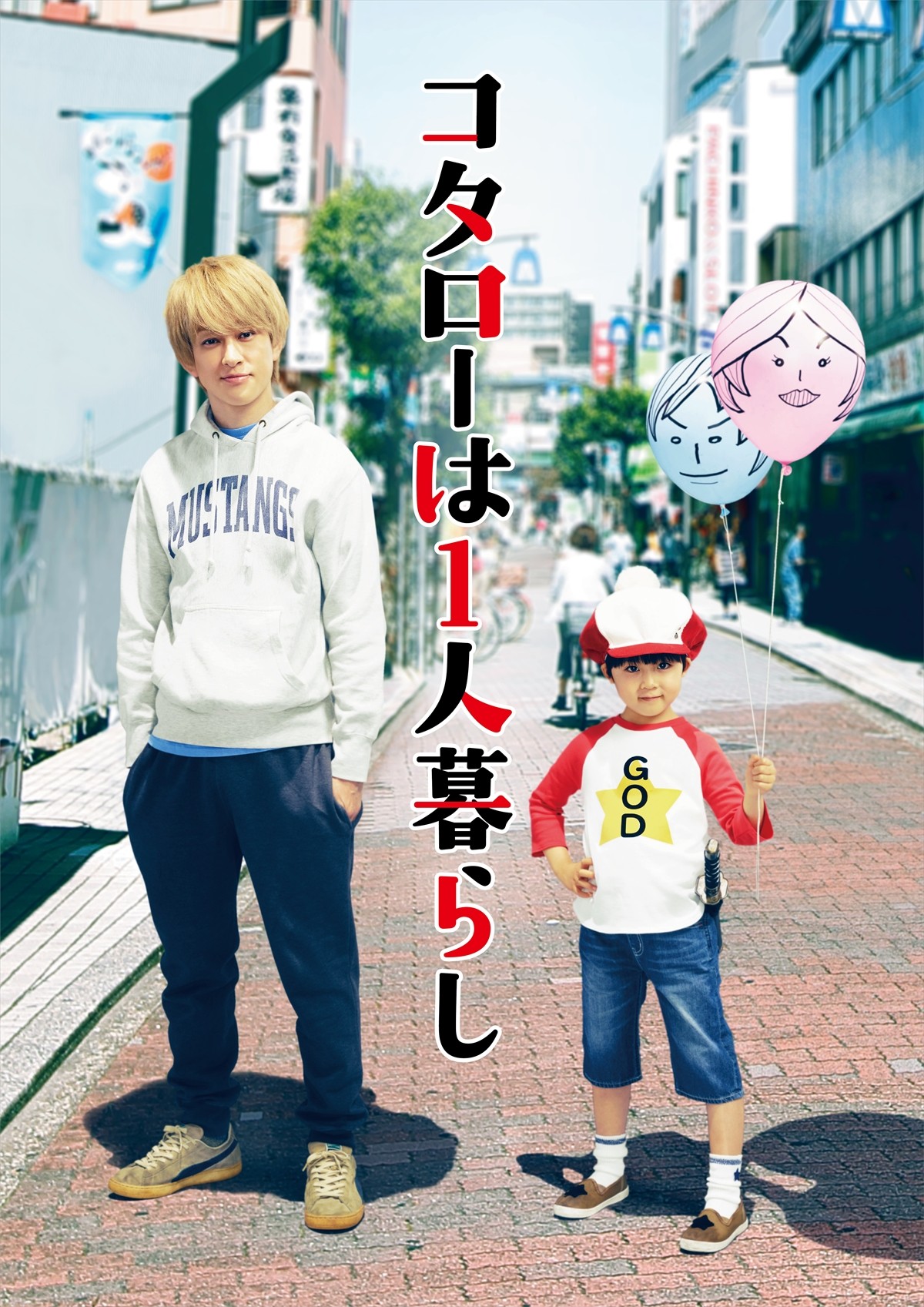 横山裕、連続ドラマ初主演　累計100万部突破コミック『コタローは1人暮らし』を初映像化