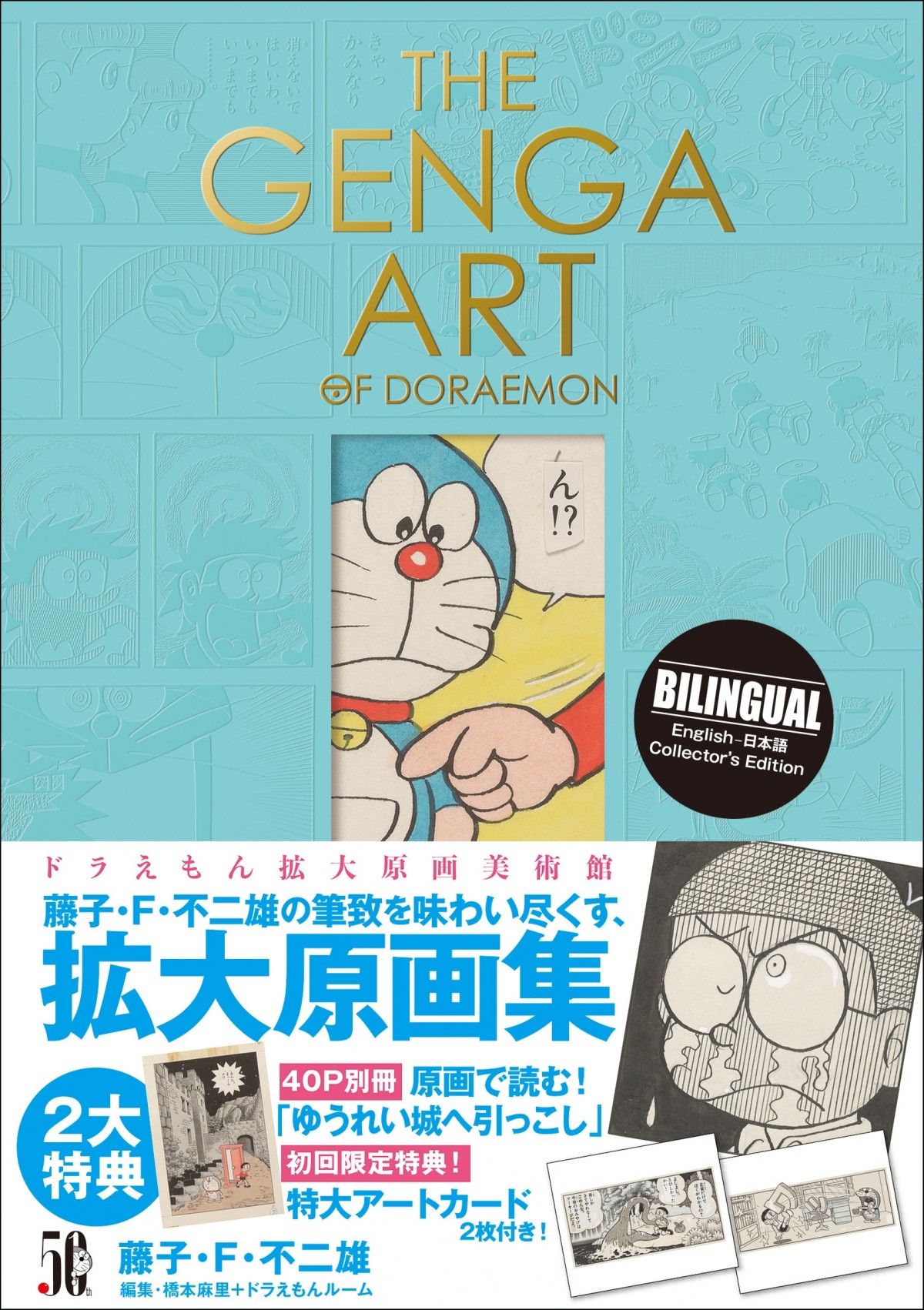 『ドラえもん』初の本格美術画集「THE GENGA ART OF DORAEMON」4月7日発売