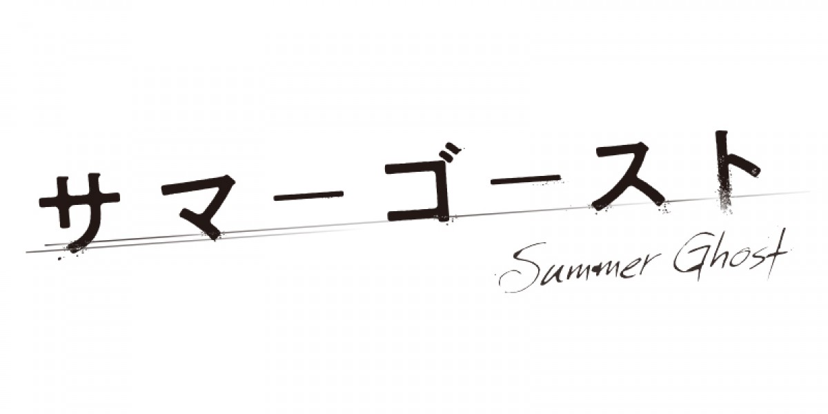 アニメ『サマーゴースト』年内公開決定　『キミスイ』イラストレーターloundraw初監督映画