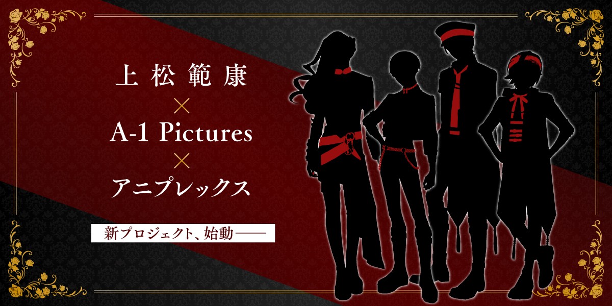 上松範康×A‐1 Pictures×アニプレックスの新プロジェクト始動　3.27「AnimeJapan」で詳細発表