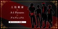 【写真】上松範康×A‐1 Pictures×アニプレックス新プロジェクト　キャラクターシルエット
