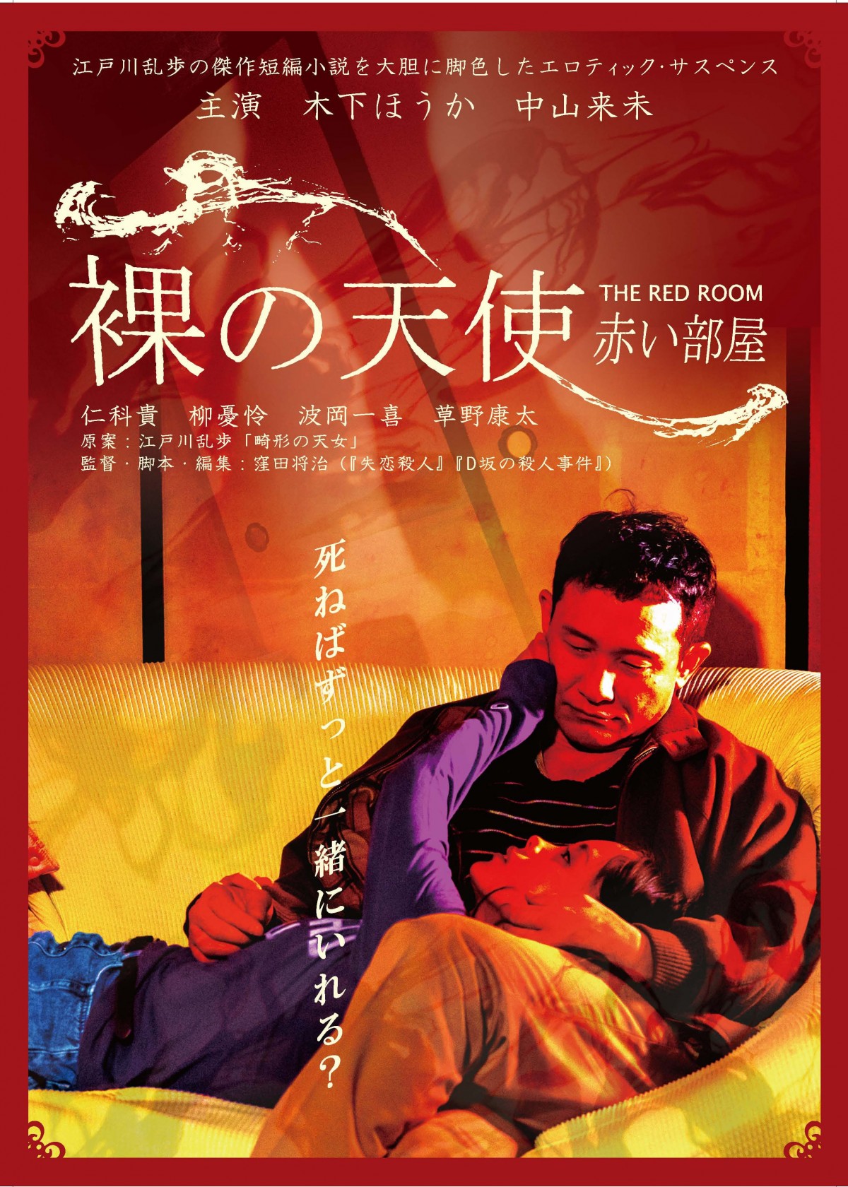 木下ほうか、秘密の逢瀬に溺れる社長役で真骨頂　『裸の天使 赤い部屋』公開