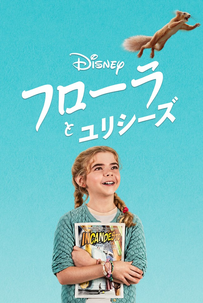 映画『フローラとユリシーズ』キービジュアル