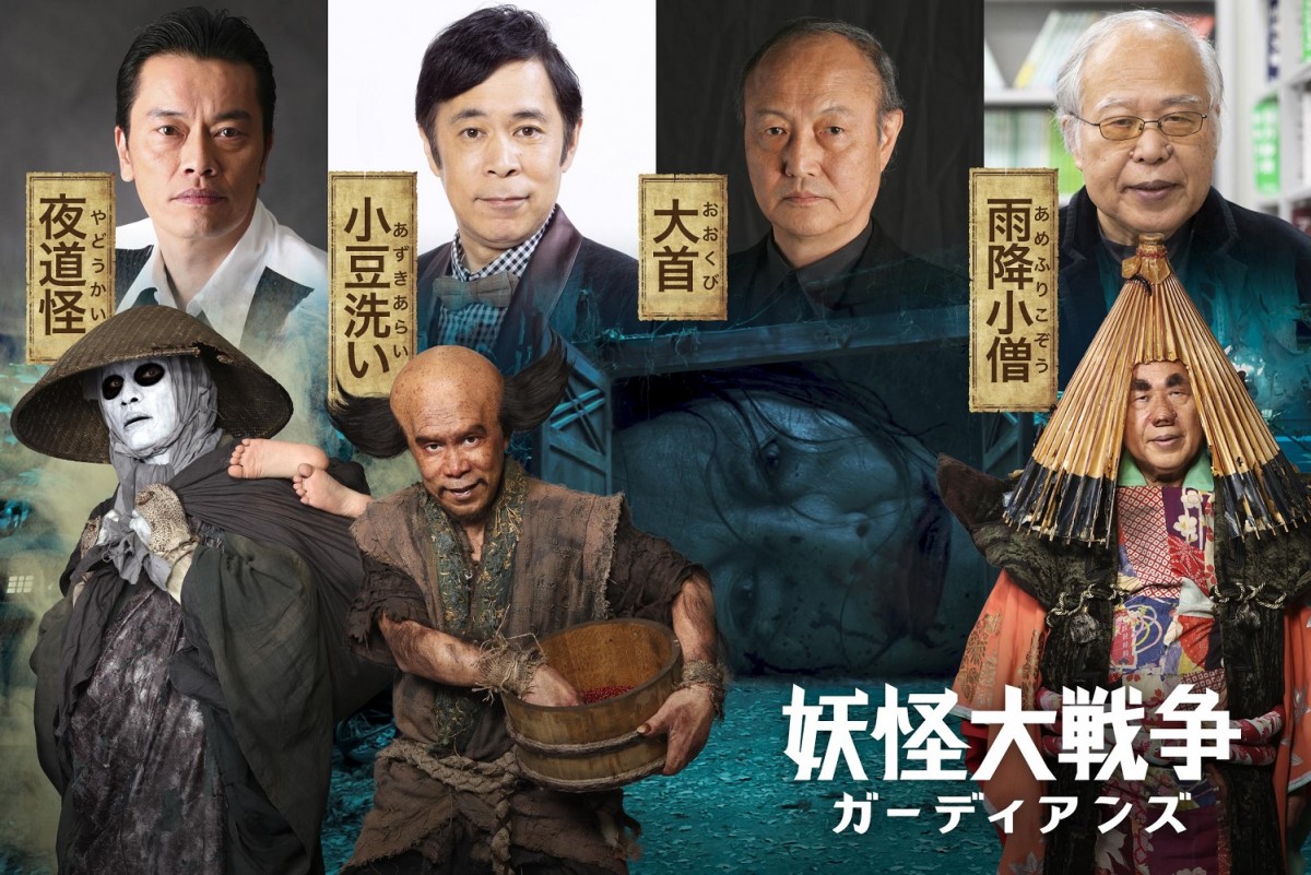 岡村隆史＆遠藤憲一＆石橋蓮司、『妖怪大戦争』に再出演　製作総指揮・荒俣宏も妖怪役に