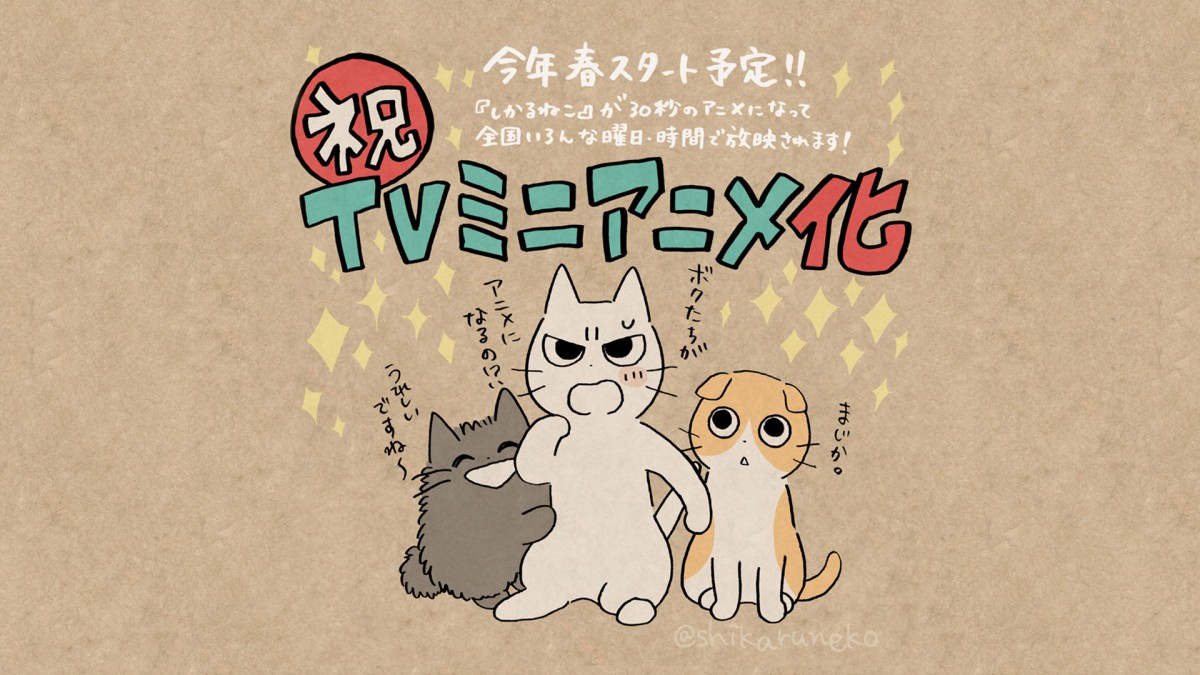 もじゃクッキー『しかるねこ』TVアニメ化　30秒の短尺で今春放送決定