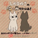 『しかるねこ』猫の日キャンペーン画像