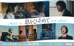 ドラマ『息をひそめて』メインビジュアル