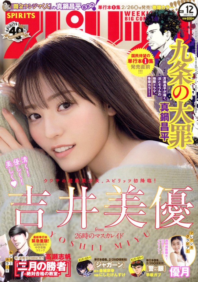 26時のマスカレイド・吉井美優が「週刊ビッグコミックスピリッツ」(小学館)12号に登場