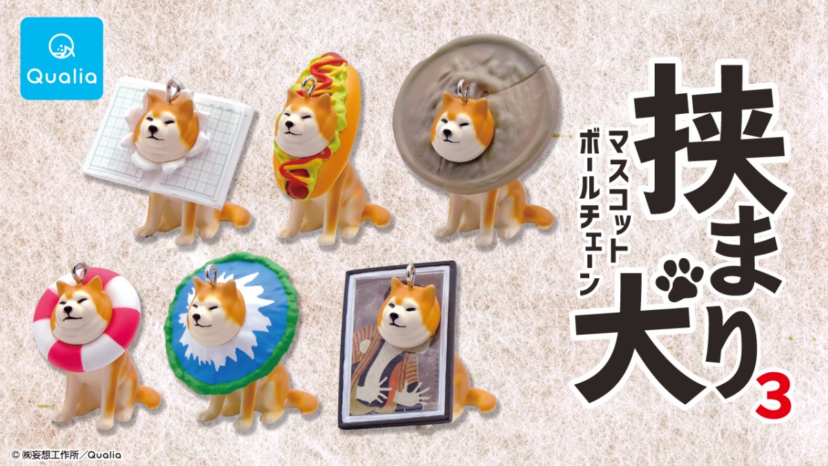 切ない顔が可愛すぎ！　「挟まり犬 ボールチェーンマスコット」に2年ぶりの新作登場