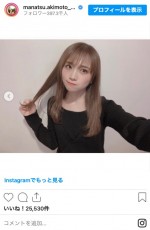 バッサリ前の秋元真夏　※「乃木坂46・秋元真夏」インスタグラム