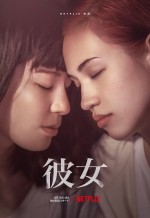 映画『彼女』ティザーアート（2021年4月15日、Netflixにて全世界同時独占配信）