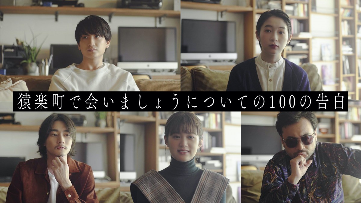 金子大地、石川瑠華、柳俊太郎、小西桜子、前野健太が映画『猿楽町で会いましょう』を語る