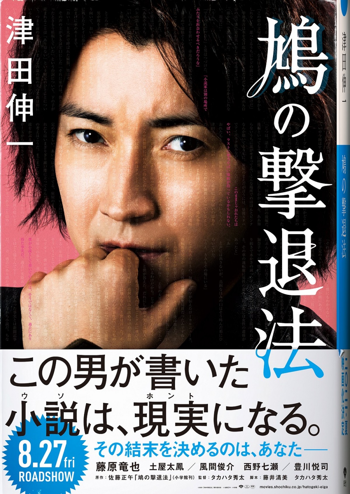 藤原竜也、『鳩の撃退法』映画化で主演　共演に土屋太鳳＆西野七瀬ら　謎だらけの特報解禁