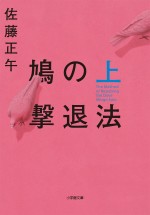 佐藤正午著『鳩の撃退法　上』（小学館刊）原作書影