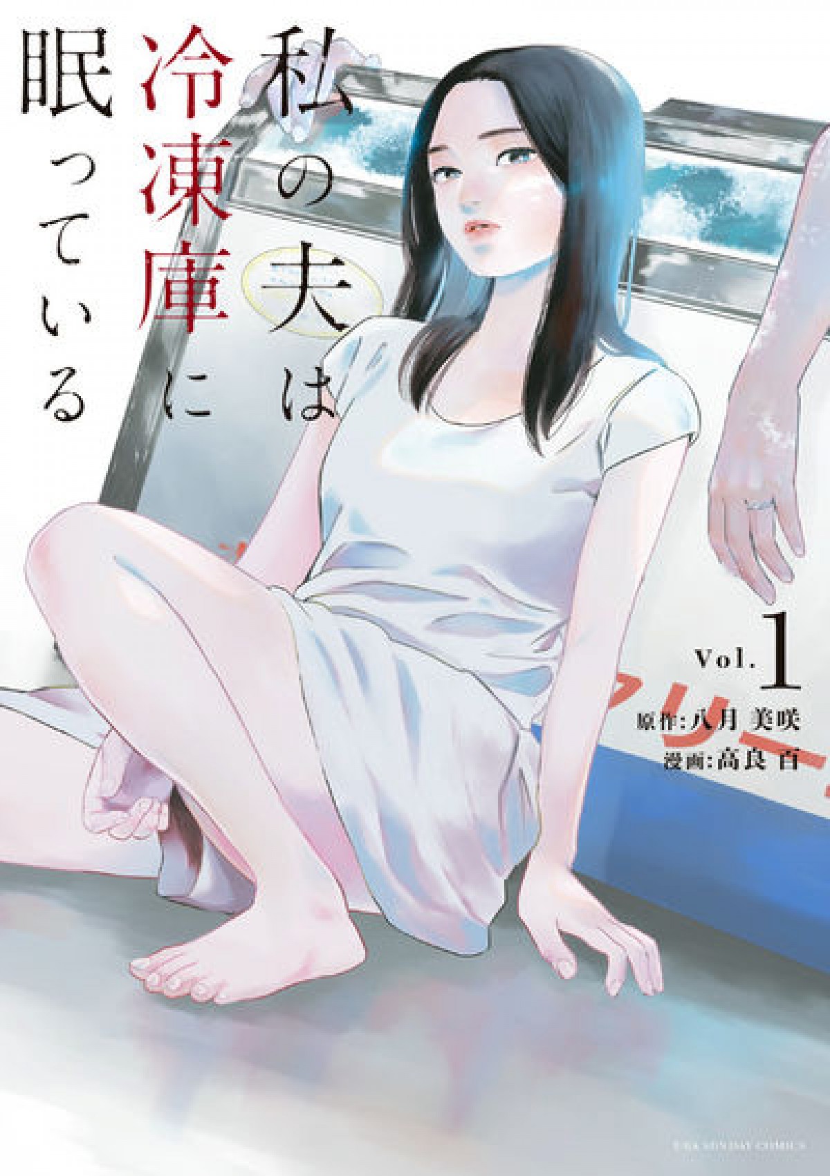 本仮屋ユイカ、『私の夫は冷凍庫に眠っている』ドラマ化で主演　殺されるも帰ってくる“夫”に白洲迅