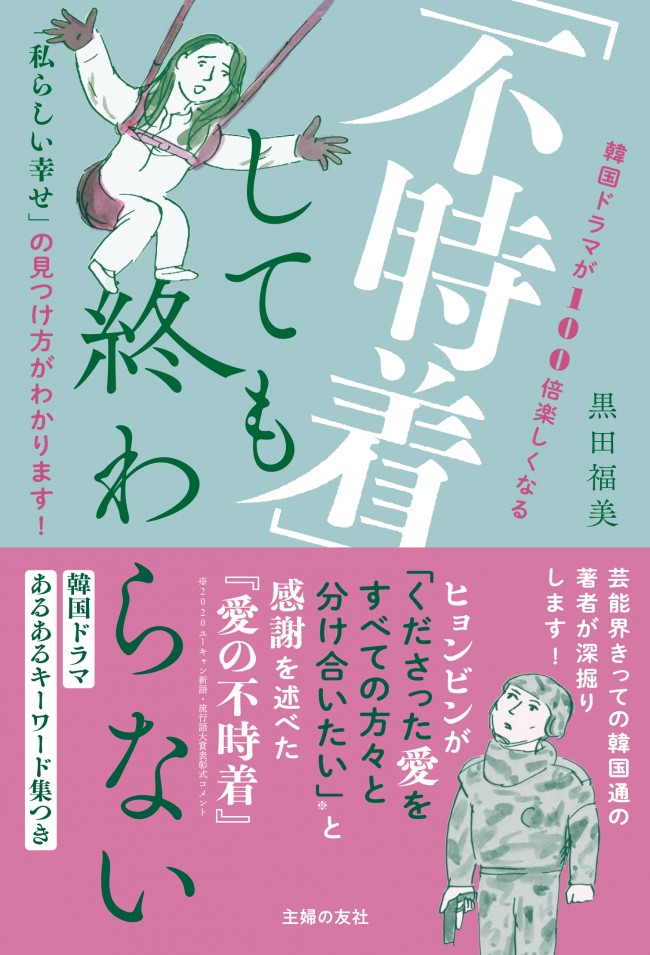 ドラマ『愛の不時着』の背景を徹底解説！　韓国通女優・黒田福美によるエッセイ発売