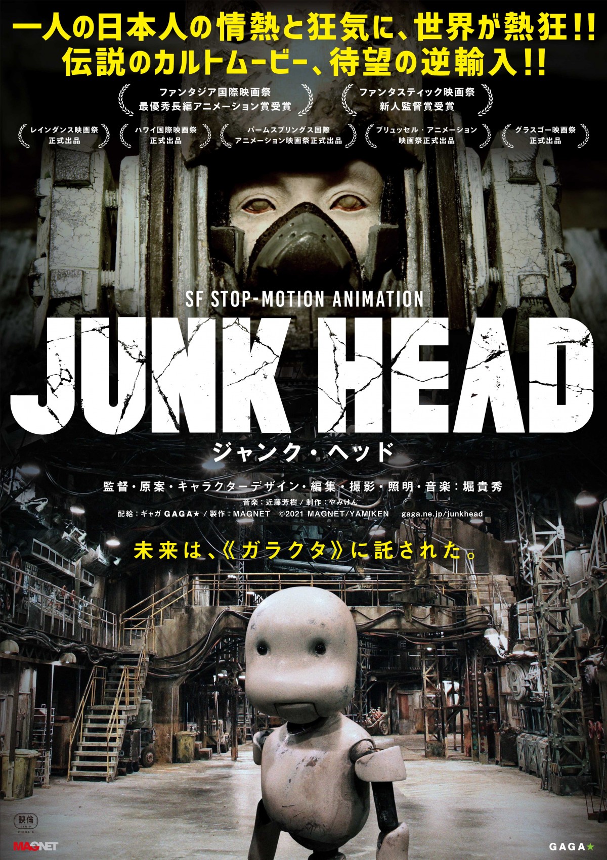 映画『JUNK HEAD』ポスタービジュアル