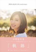 真野恵里菜 メジャーデビュー10周年記念フォトエッセイ『軌跡』書影