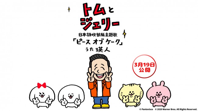 トムとジェリー 瑛人の吹き替え版主題歌 パントビスコのコラボmv初解禁 21年2月26日 映画 ニュース クランクイン