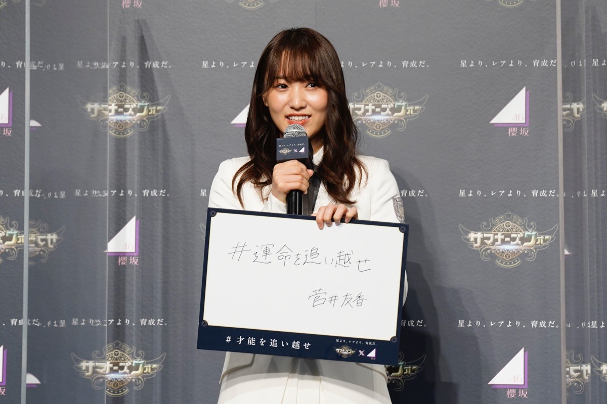 櫻坂46が今「追い越したいこと」は？　キャプテン菅井友香らが発表