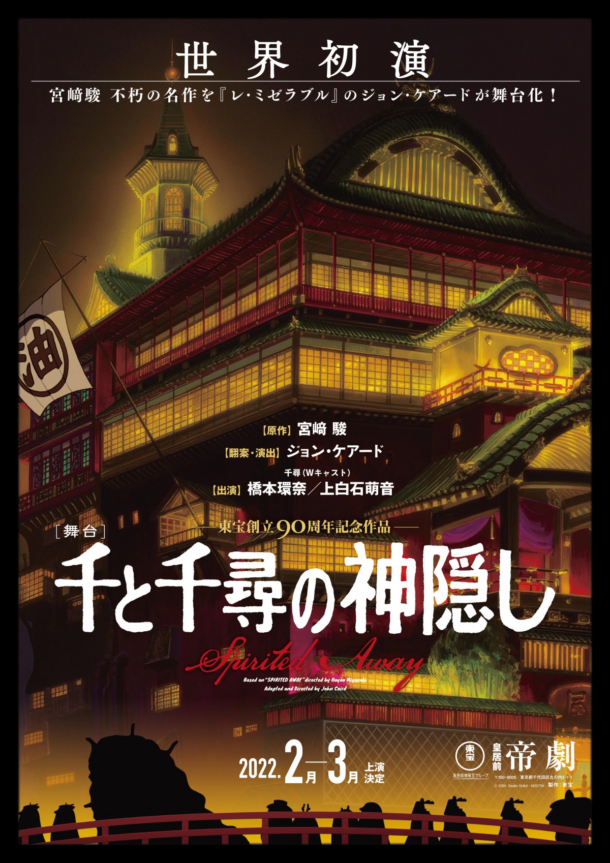 『千と千尋の神隠し』初舞台化　橋本環奈＆上白石萌音Wキャストで千尋役に