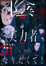 『陰の実力者になりたくて！』原作小説第1巻書影