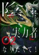 『陰の実力者になりたくて！』原作小説第2巻書影