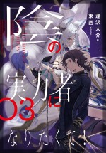 『陰の実力者になりたくて！』原作小説第3巻書影