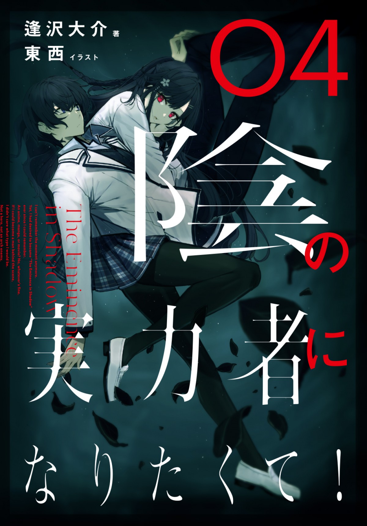 『陰の実力者になりたくて！』TVアニメ化決定　累計100万部突破の異世界ファンタジー