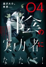 『陰の実力者になりたくて！』原作小説第4巻書影