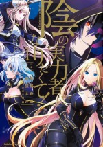 『陰の実力者になりたくて！』コミックス第1巻書影
