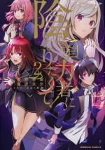 『陰の実力者になりたくて！』コミックス第2巻書影