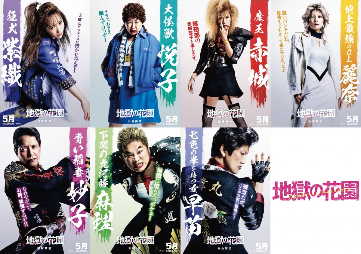 映画『地獄の花園』(上段左から)川栄李奈、大島美幸、遠藤憲一、小池栄子(下段左から)勝村政信、松尾諭、丸山智己
