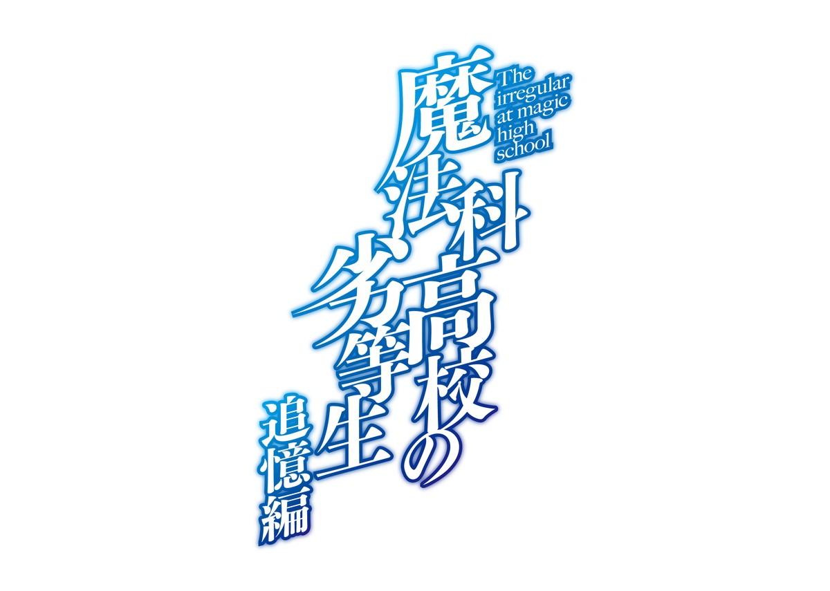 魔法科高校の劣等生 追憶編 アニメ化決定 達也と深雪の過去描く 21年3月1日 アニメ ニュース クランクイン